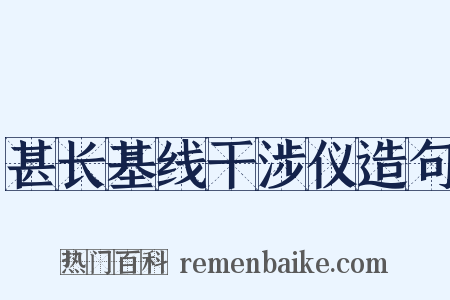 甚长基线干涉仪造句是什么意思的图片